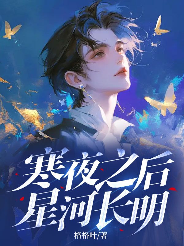 小說《寒夜之後，星河長明》免費閱讀