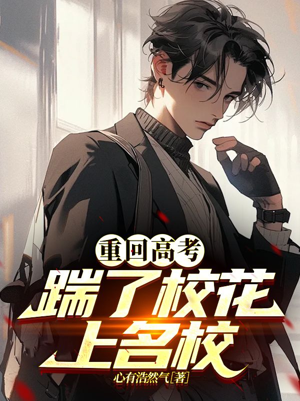 许野陈青青小说(重回高考,踹了校花上名校)无删减版阅读-冰糖文学