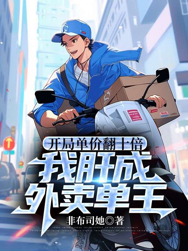 开局单价翻十倍:我肝成外卖单王宋鹤卿秦子墨,开局单价翻十倍:我肝成外卖单王小说免费阅读-神奇文学