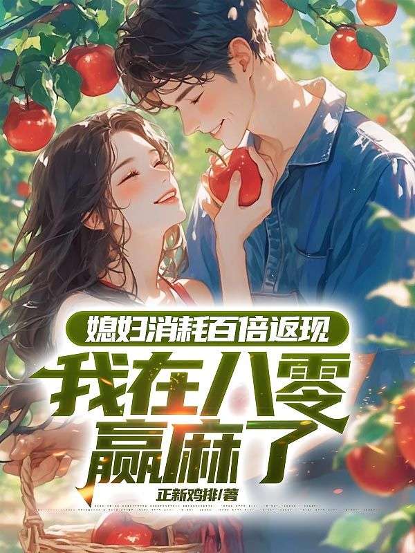主角许峰林惜月小说无删减在线阅读,媳妇消耗百倍返现,我在八零赢麻了免费看-冰糖文学