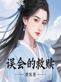 男女主人公萧策柳湘莲小说误会的救赎在线免费阅读-冰糖文学