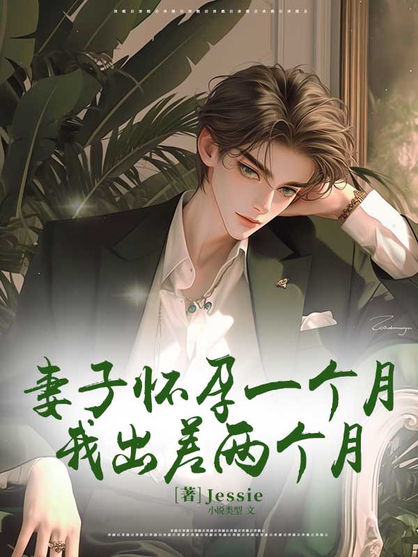 主人公叫徐晓齐小洁的小说妻子怀孕一个月,我出差两个月在线阅读-艾米文学