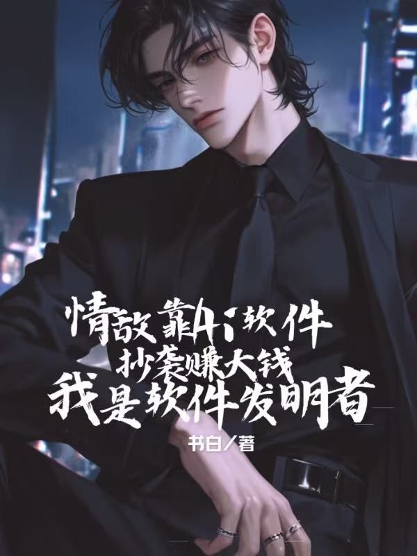 情敌靠AI软件抄袭赚大钱,我是软件发明者(顾青舟郑徽妍)在线免费阅读-冰糖文学