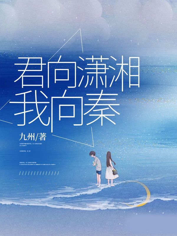 君向潇湘我向秦精彩章节免费在线阅读,程锦言宋清欢完结版-冰糖文学