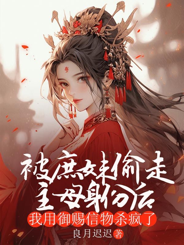 被庶妹偷走主母身份后,我用御赐信物杀疯了清月婉清小说在线免费阅读-经典文学
