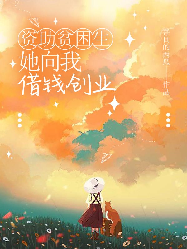 资助贫困生,她向我借钱创业(白思雨)在线免费阅读-冰糖文学
