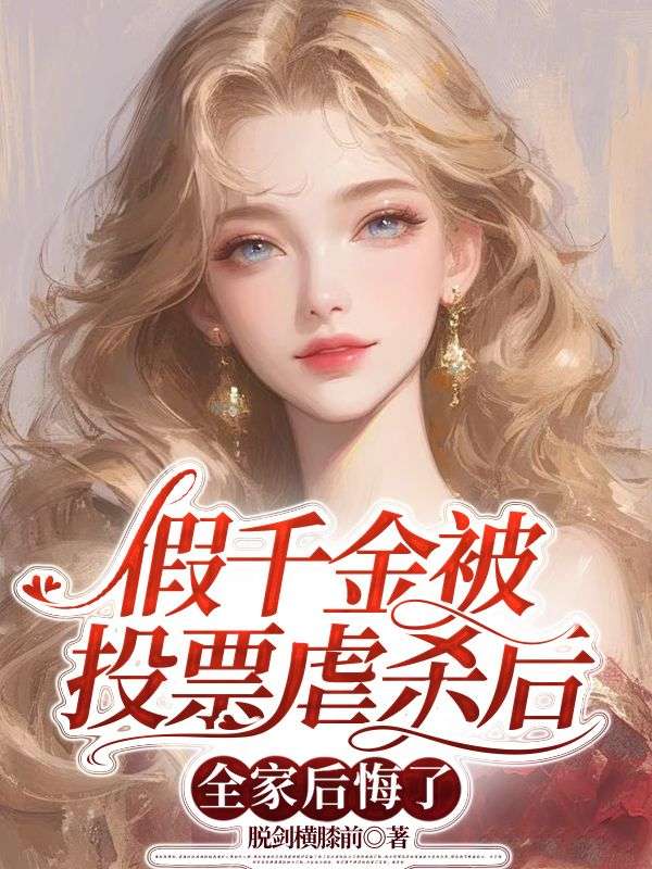 假千金被投票虐杀后,全家后悔了小说无删减在线免费阅读-艾米文学