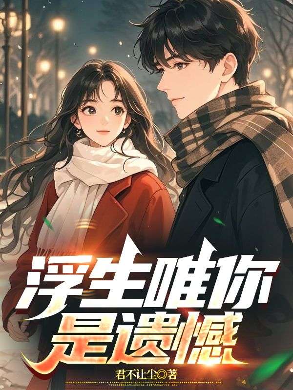 《浮生唯你是遗憾》小说章节列表免费试读,陆知南邢雨墨小说在线阅读-冰糖文学