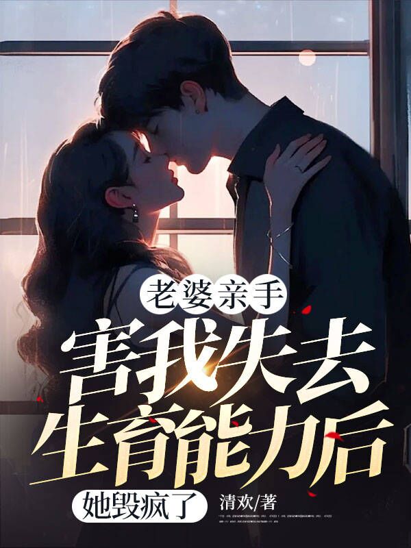 顾北辞楚云舒小说在线免费阅读(老婆亲手害我失去生育能力后,她毁疯了无弹窗无删减)-冰糖文学