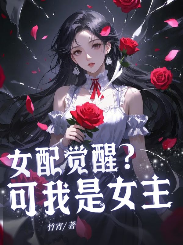 女配覺醒？可我是女主（女配覺醒？可我是女主）小說完結版在線閱讀