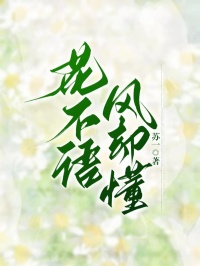 已完結小說《花不語，風卻懂》在線免費閱讀