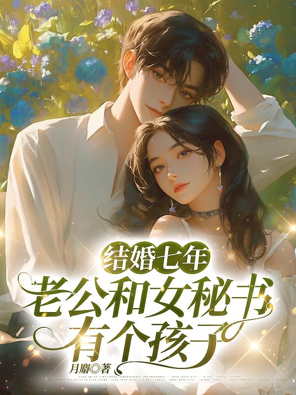 已完結小說《結婚七年，老公和女秘書有個孩子》最新章節