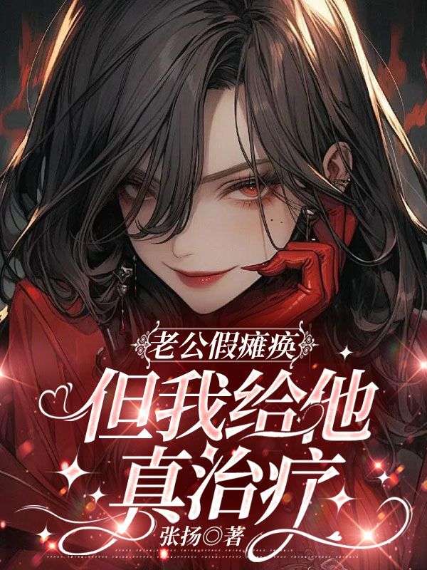 老公假瘫痪,但我给他真治疗小说免费资源,老公假瘫痪,但我给他真治疗在线阅读-艾米文学