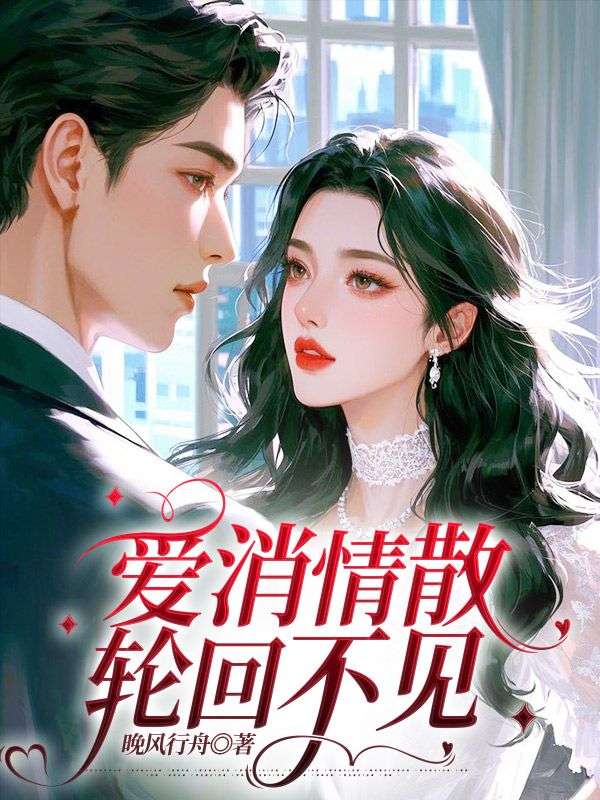 宋岁宁容修澜小说叫什么(爱消情散,轮回不见免费阅读)-经典文学