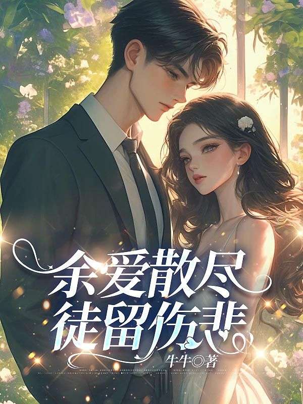 《餘愛散盡，徒留傷悲》小說章節在線試讀，《餘愛散盡，徒留傷悲》最新章節目錄