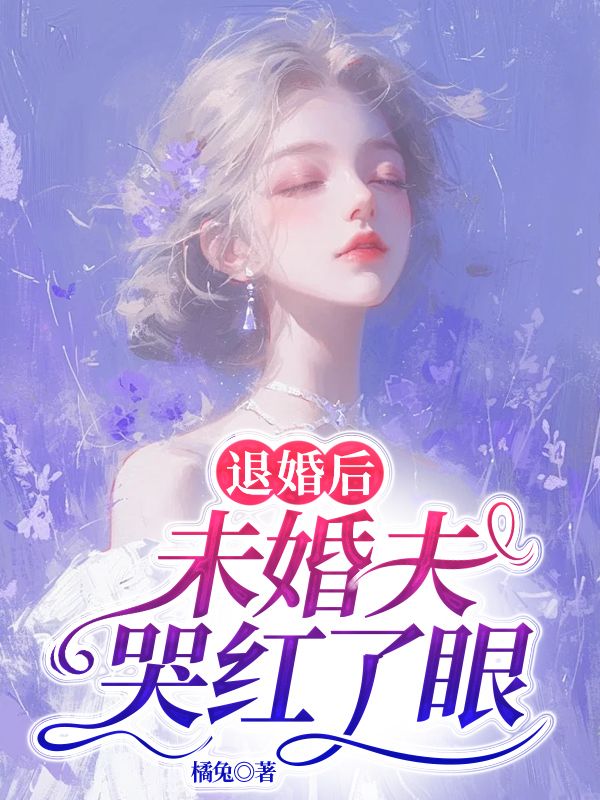 退婚后，未婚夫哭红了眼小说阅读退婚后，未婚夫哭红了眼张若言杜知衡最新章节列表-个性文学