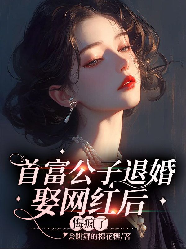 男女主人公宁子悠顾望小说首富公子退婚娶网红后，悔疯了在线免费阅读