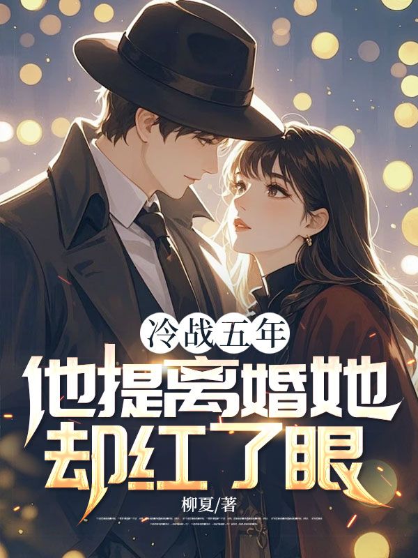 冷战五年,他提离婚她却红了眼主角叶安沈秋瞳小说无删减在线阅读-经典文学