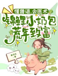 許錦玉小說懂獸語，會醫術，錦鯉小奶包荒年致富在哪裡可以看