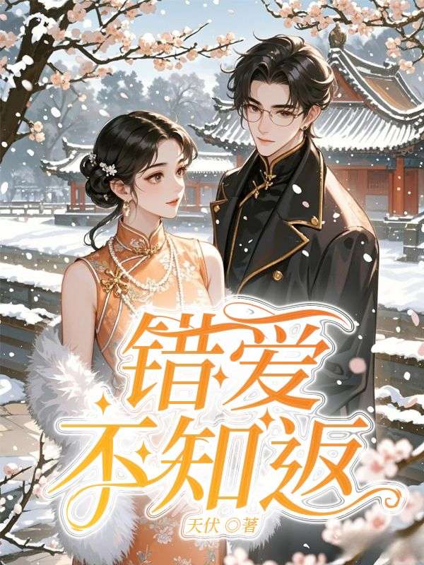 小说《错爱不知返》免费阅读-经典文学