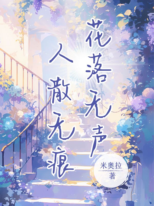 花落无声，人散无痕方慕楠陆清淮小说阅读，花落无声，人散无痕无删减版