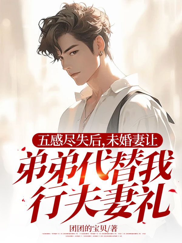 《五感尽失后,未婚妻让弟弟代替我行夫妻礼》小说章节列表免费试读,江寻慕瑶小说在线阅读-艾米文学