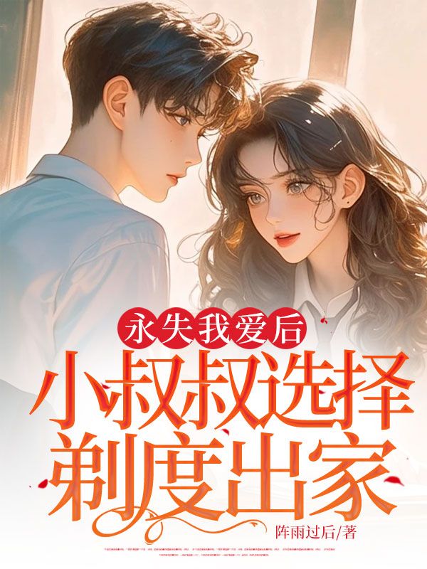 无删减小说《永失我爱后,小叔叔选择剃度出家》简泽辰在线免费阅读-艾米文学