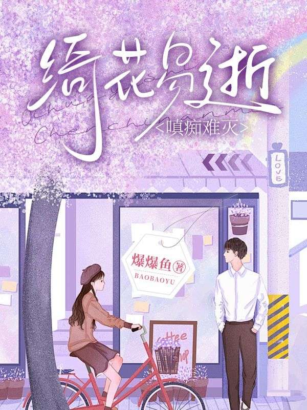 小说《绮花易逝,嗔痴难灭》在线阅读-艾米文学