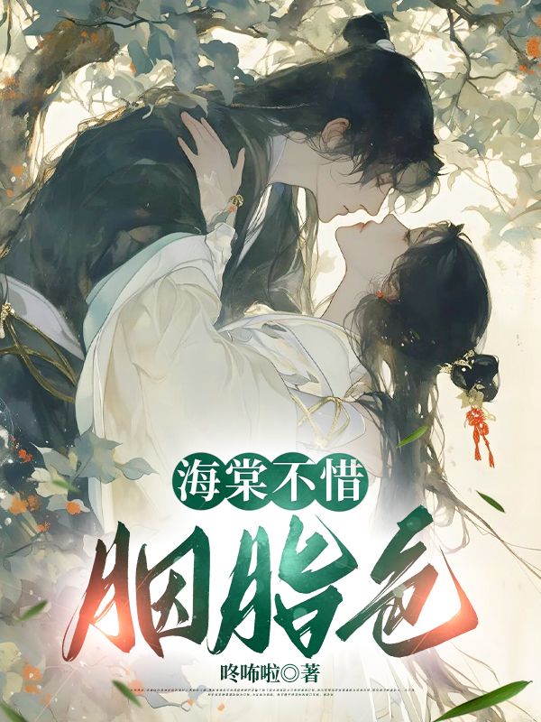 云棠夜蘅（海棠不惜胭脂色）小说章节在线免费试读
