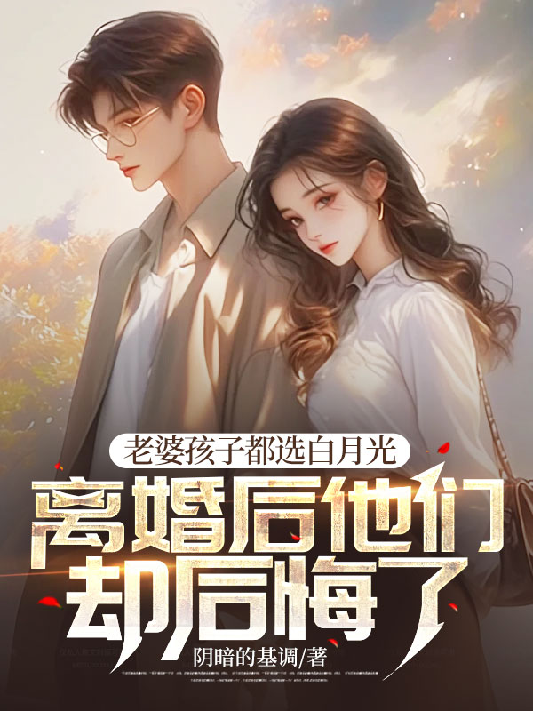 厉书尘姜楠(老婆孩子都选白月光,离婚后他们却后悔了)小说章节在线免费试读-经典文学