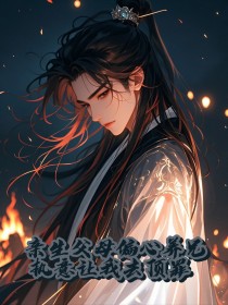 亲生父母偏心养兄，执意让我去顶罪陆景桓萧清瑜在线免费阅读