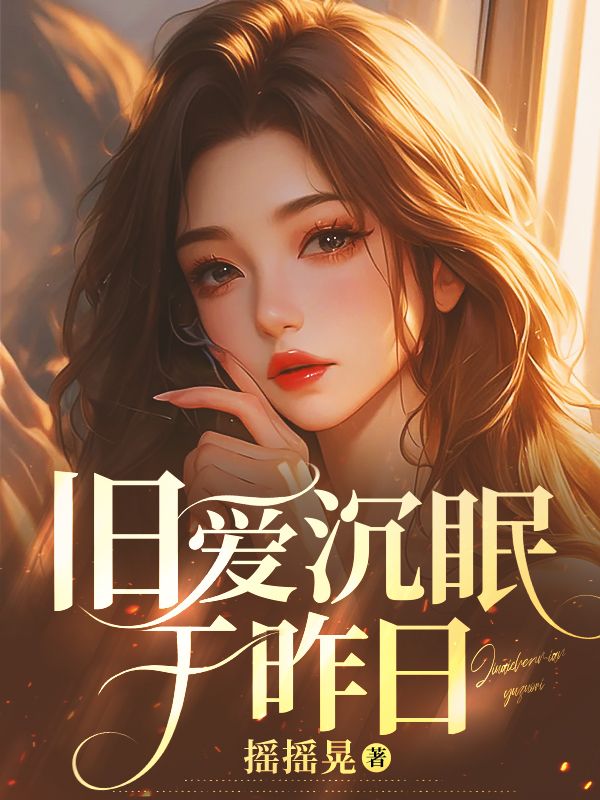 主人公温黎陆薄州小说旧爱沉眠于昨日在线无删减阅读