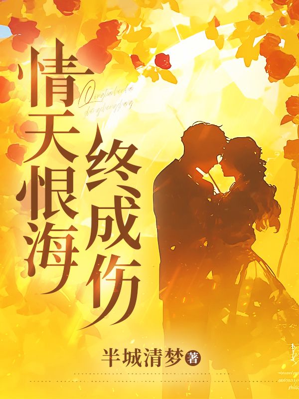 顾沉沈璃小说在线免费阅读（情天恨海终成伤无弹窗无删减）