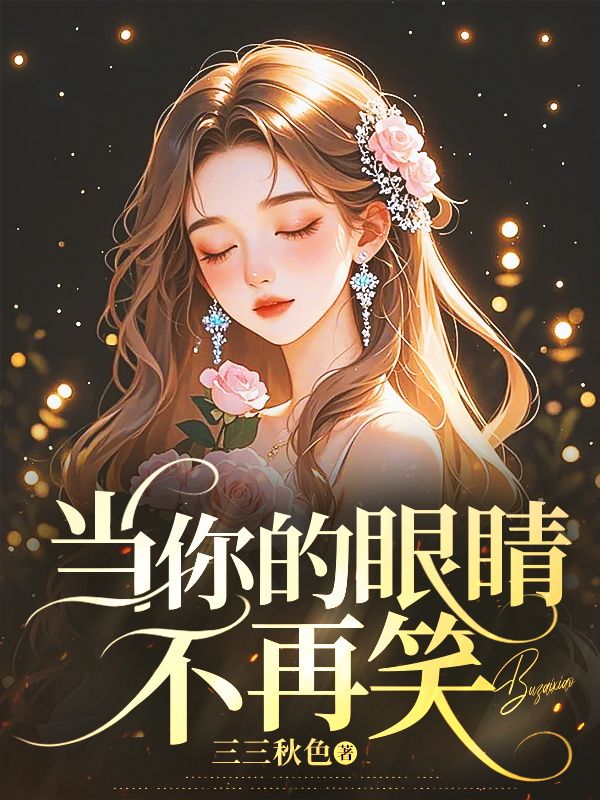 方茗贺瑾庭（当你的眼睛不再笑）小说无弹窗无广告在线免费阅读