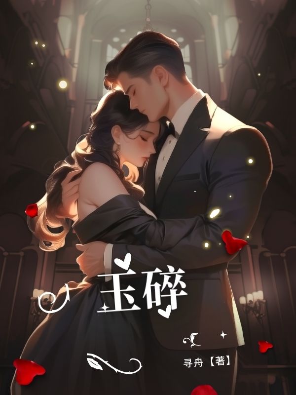 无广告全文玉碎