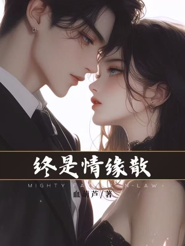 终是请缘散陆乘风安千柔小说，终是请缘散在线章节试读