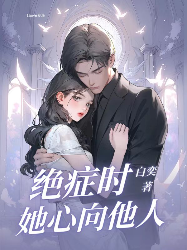 绝症时她心向他人李灿冬卫珊小说章节免费阅读
