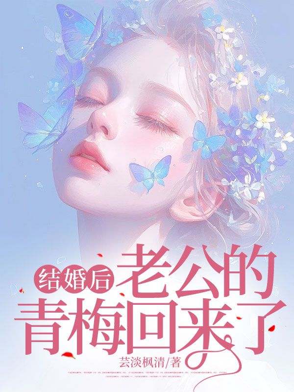 温晴周璟小说结婚后，老公的青梅回来了在哪里可以看