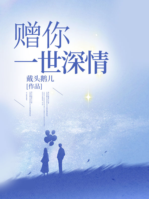 小说《赠你一世深情》免费阅读-艾米文学