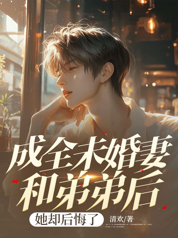 成全未婚妻和弟弟后,她却后悔了(北溟木南汐)小说阅读,最新章节无删减-艾米文学