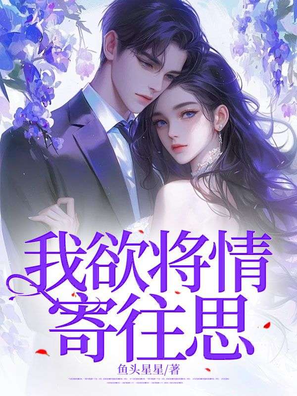 我欲将情寄往思郑景兰周尘，我欲将情寄往思在线无弹窗阅读