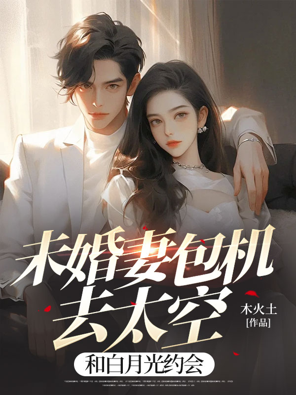 霍青云许枝枝(未婚妻包机去太空,和白月光约会小说)无弹窗免费试读