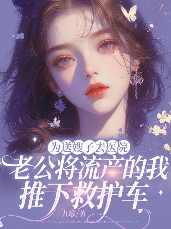 为送嫂子去医院，老公将流产的我推下救护车苏晚傅凛成在线阅读，苏晚傅凛成最新章节