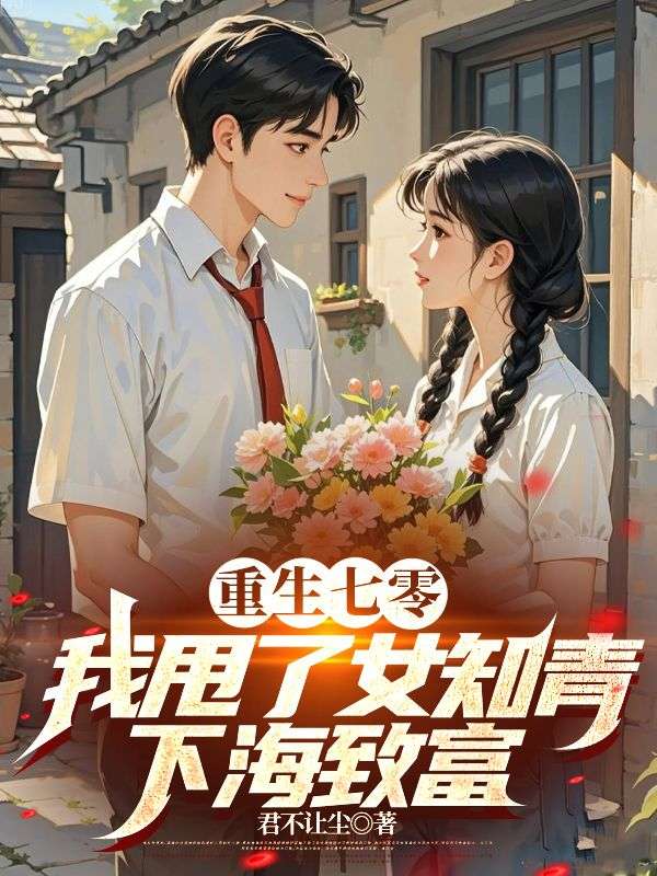 于青峰章爱（重生七零，我甩了女知青下海致富）小说大结局无弹窗在线阅读