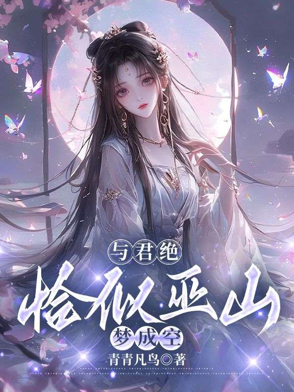 萧璃玄霄小说叫什么（与君绝，恰似巫山梦成空免费阅读）