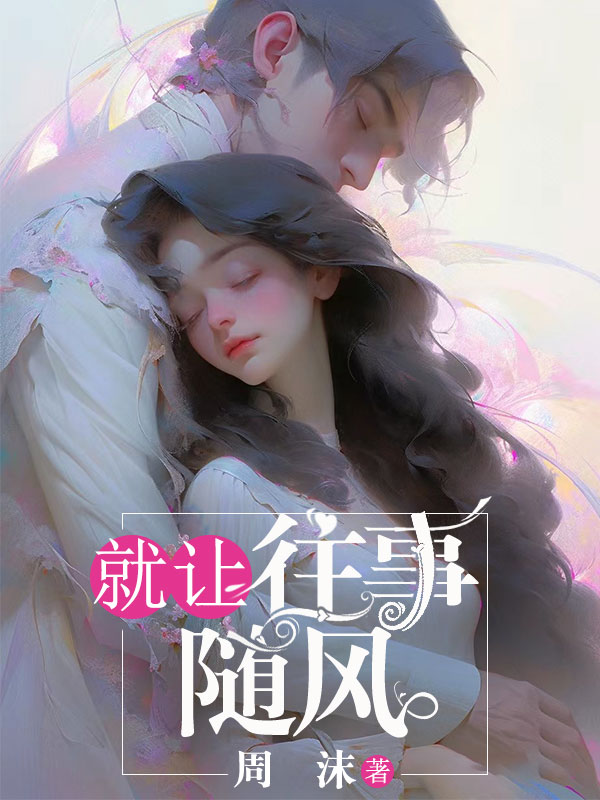 《就让往事随风》小说主角姜妍萧逸尘章节免费在线阅读
