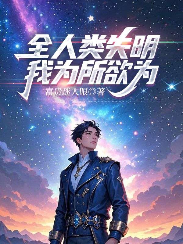 全人类失明,我为所欲为免费阅读,全人类失明,我为所欲为在线阅读-艾米文学