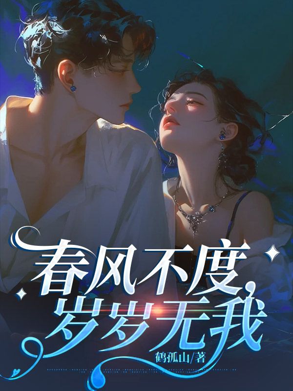 春风不度,岁岁无我傅沅茵江斯年,春风不度,岁岁无我在线无弹窗阅读-神奇文学