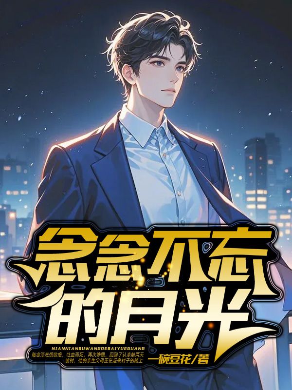 念念不忘的月光免费阅读，念念不忘的月光章节目录
