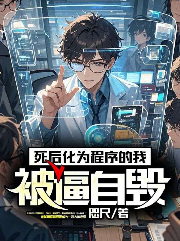 死后化为程序的我被逼自毁免费阅读，死后化为程序的我被逼自毁在线阅读